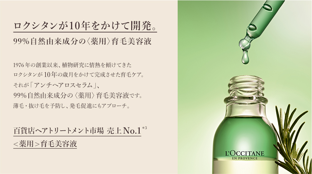 ロクシタンが10年をかけて開発。植物の力で整ったヘアサイクルへ。
