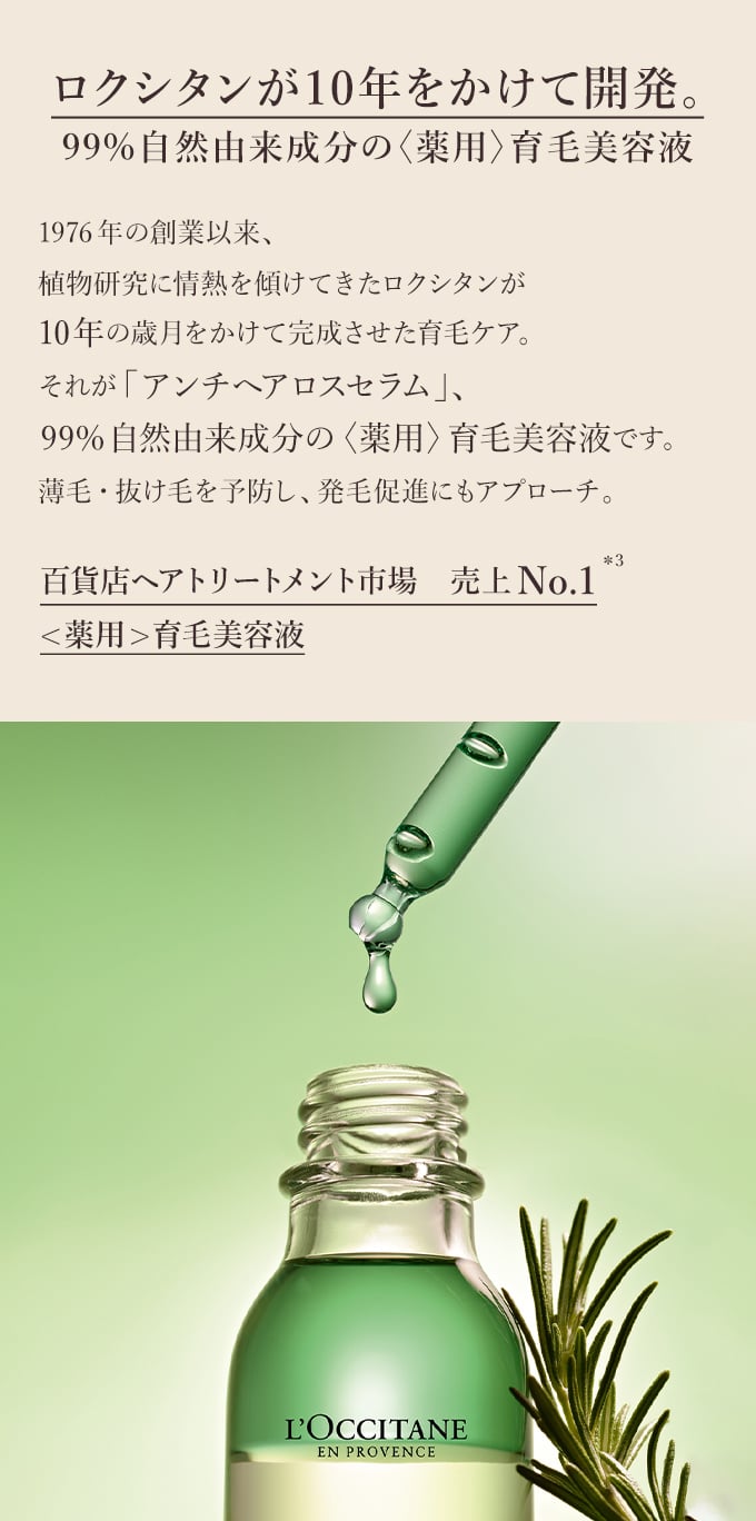 薬用〉育毛美容液｜ロクシタン公式通販