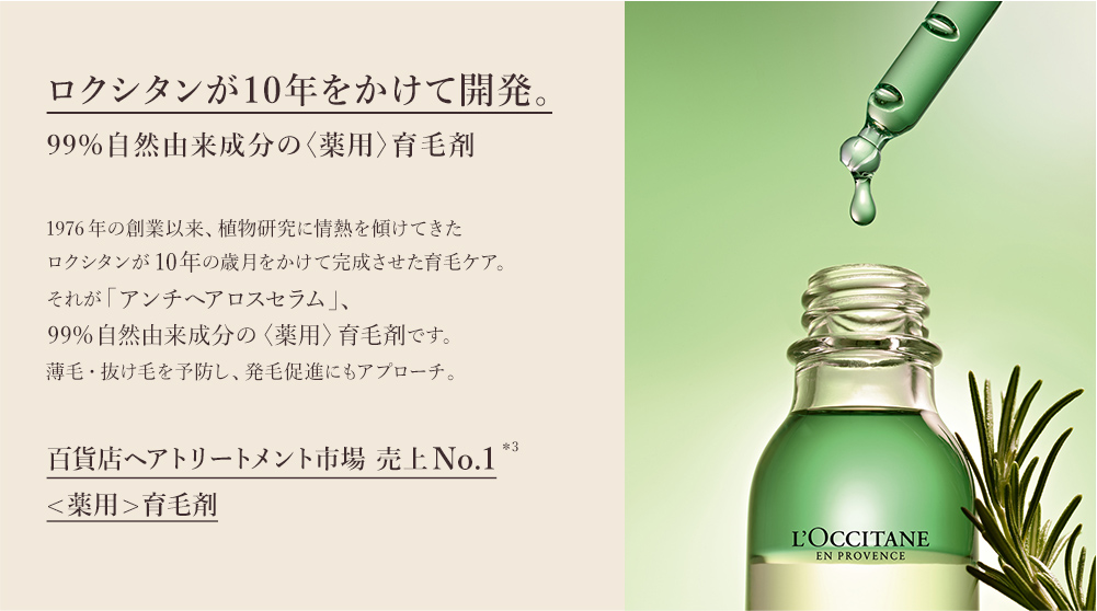 ロクシタンが10年をかけて開発。植物の力で整ったヘアサイクルへ。