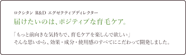 届けたいのは、ポジティブな育毛ケア。