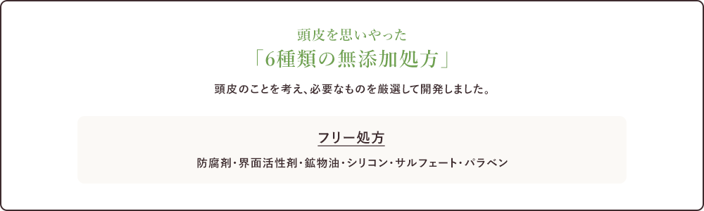 頭皮を思いやった「6種類の無添加処方」