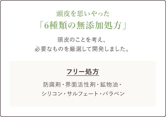 頭皮を思いやった「6種類の無添加処方」