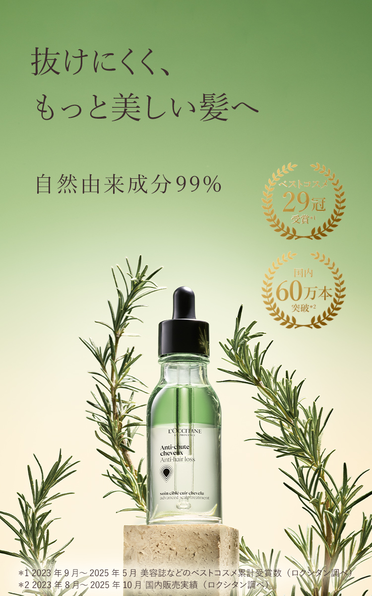 薬用〉育毛美容液｜ロクシタン公式通販