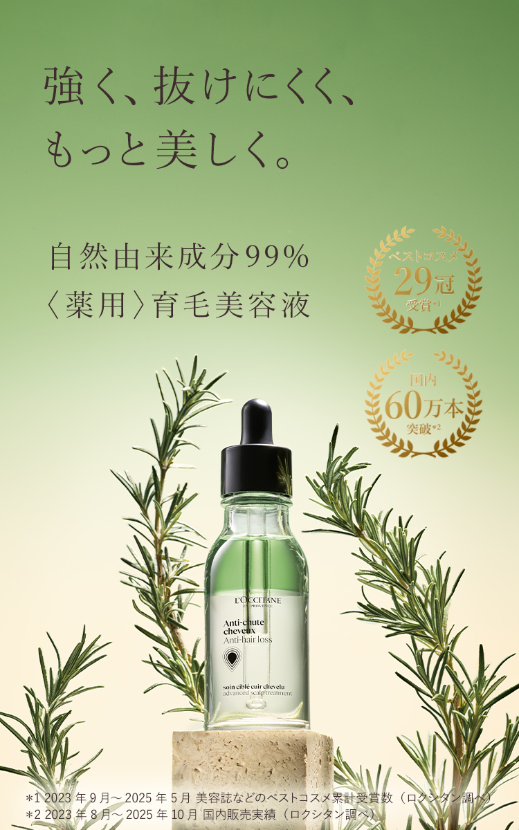 薬用〉育毛美容液｜ロクシタン公式通販