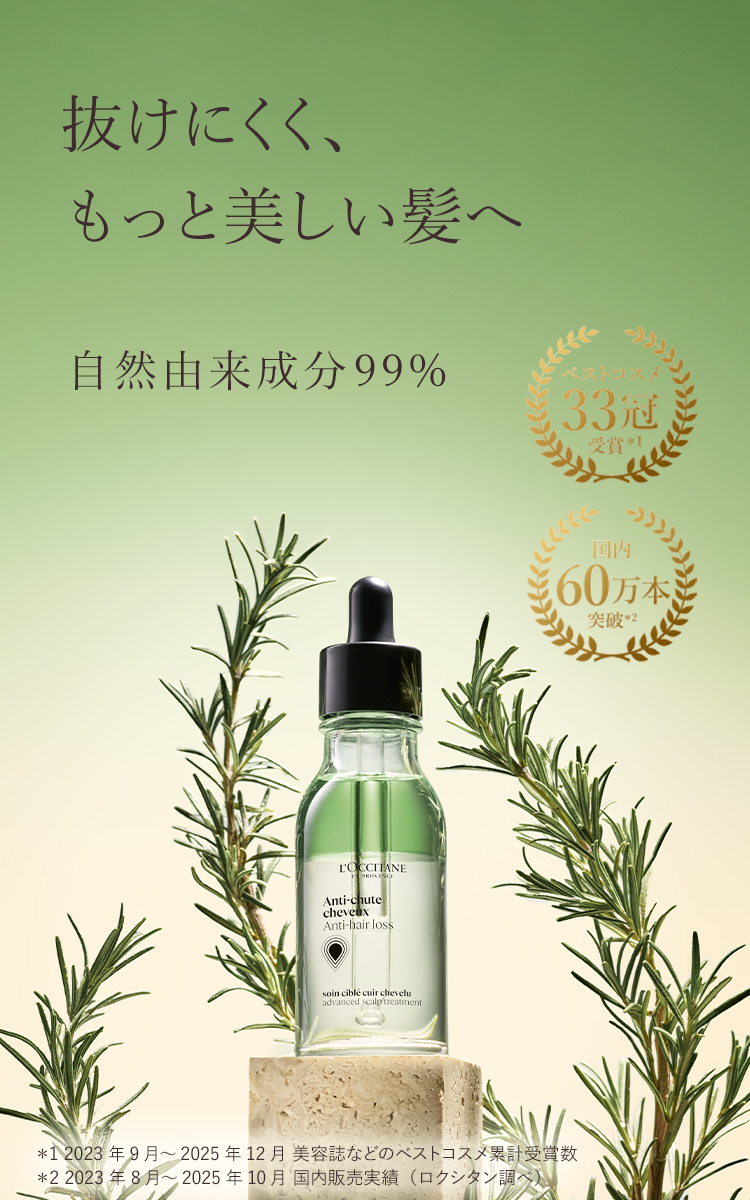 薬用〉育毛美容液｜ロクシタン公式通販