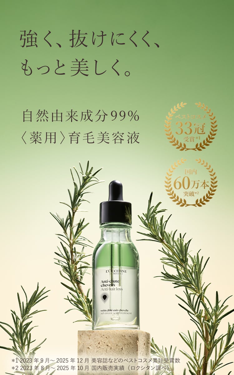薬用〉育毛美容液｜ロクシタン公式通販