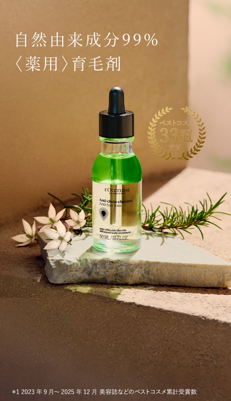 薬用 メディカル アンチヘアロスセラム＜医薬部外品＞｜ロクシタン公式通販