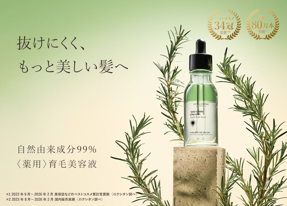 薬用〉育毛美容液｜ロクシタン公式通販