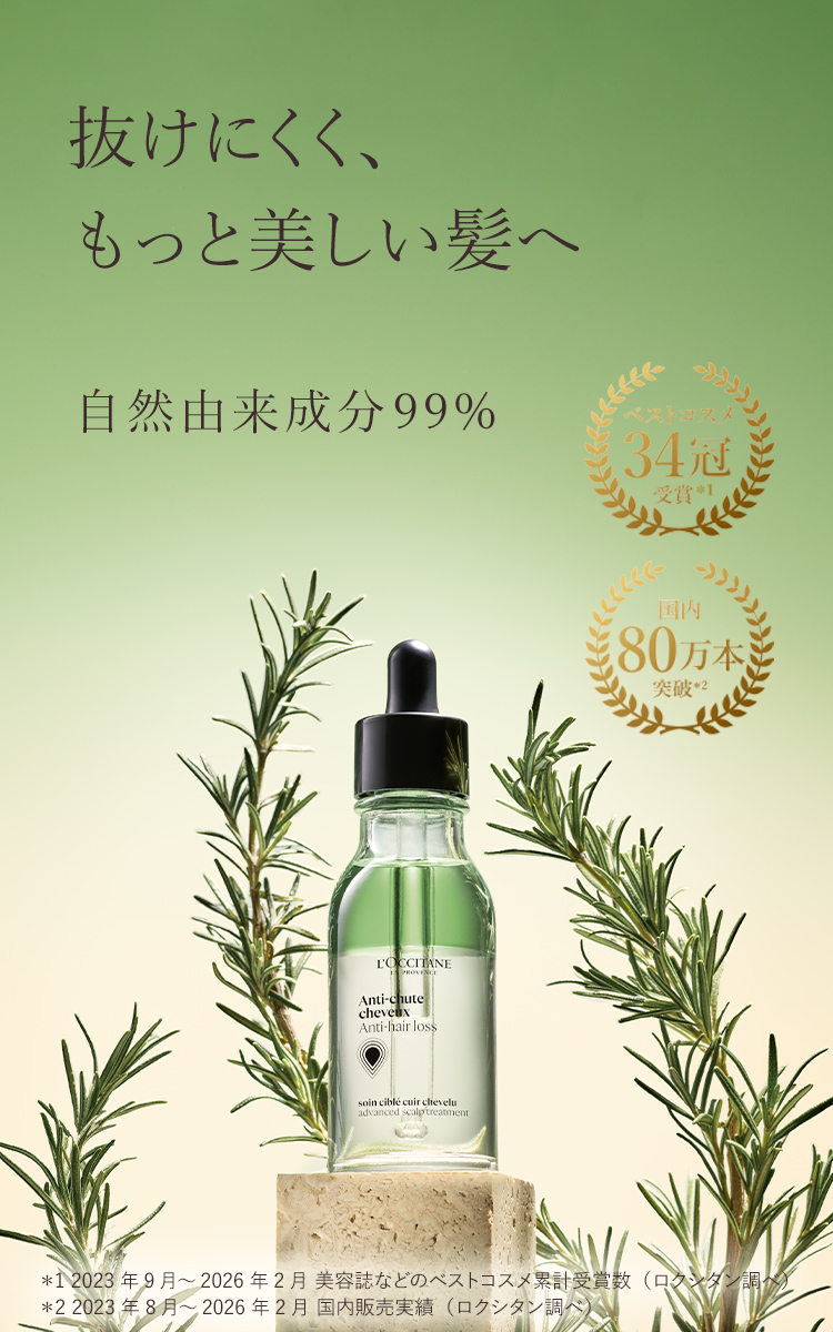 薬用〉育毛美容液｜ロクシタン公式通販