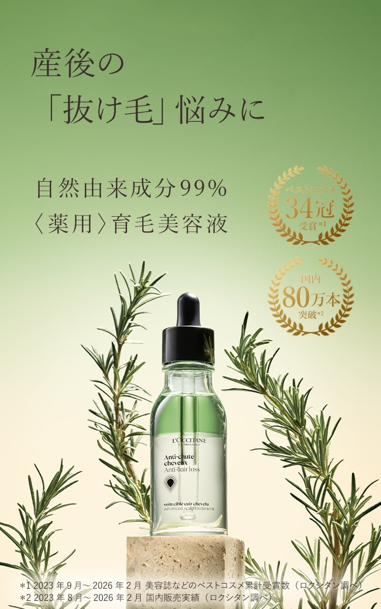 薬用〉育毛美容液｜ロクシタン公式通販