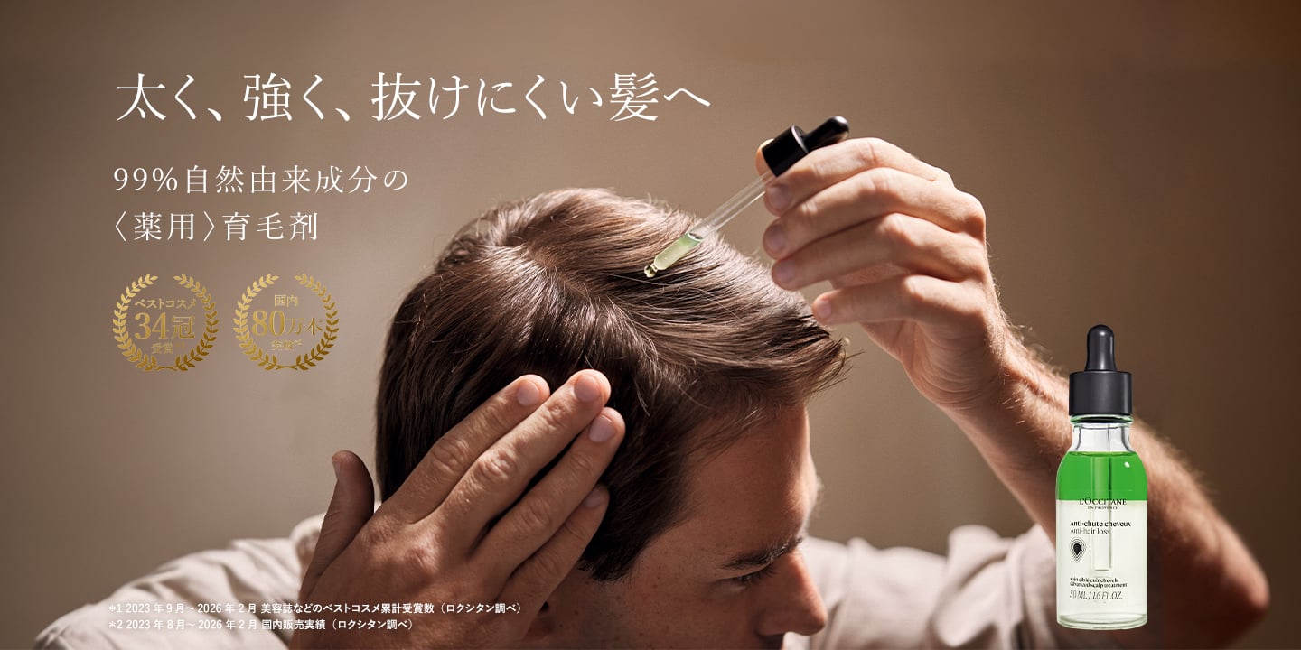 強く、抜けにくく、もっと美しく。自然由来成分99% ＜薬用＞育毛剤