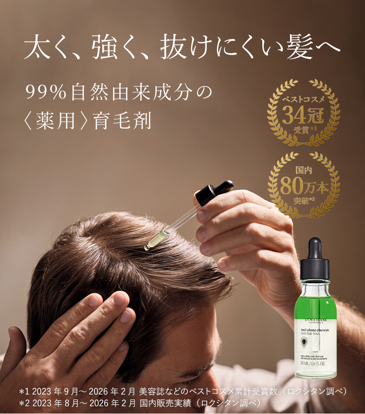 薬用 メディカル アンチヘアロスセラム＜医薬部外品＞｜ロクシタン公式通販
