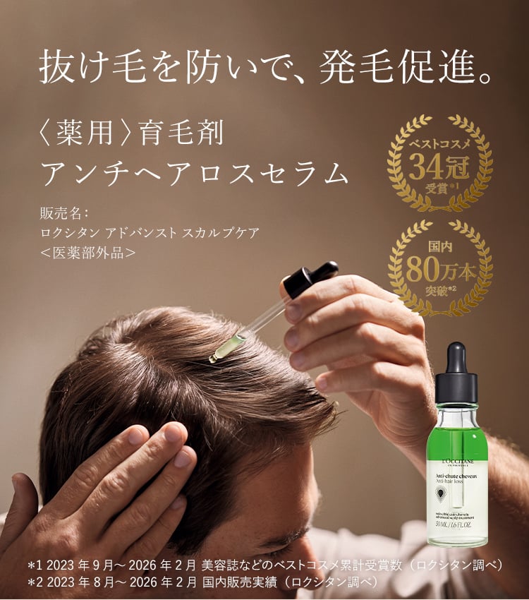 薬用〉育毛美容液｜ロクシタン公式通販