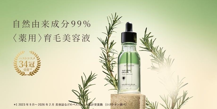 薬用〉育毛美容液｜ロクシタン公式通販