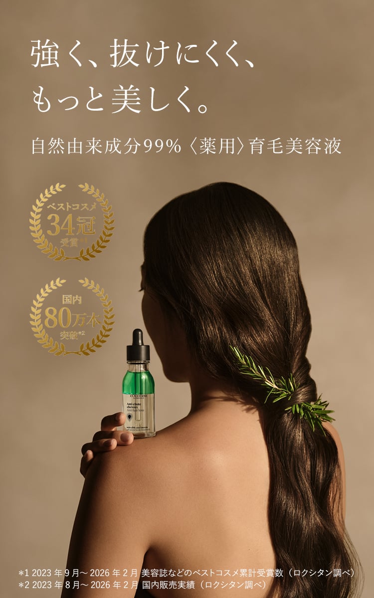 薬用〉育毛美容液｜ロクシタン公式通販