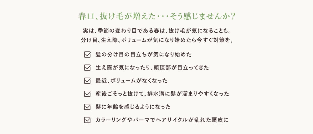 春口、抜け毛が増えた・・・そう感じませんか？