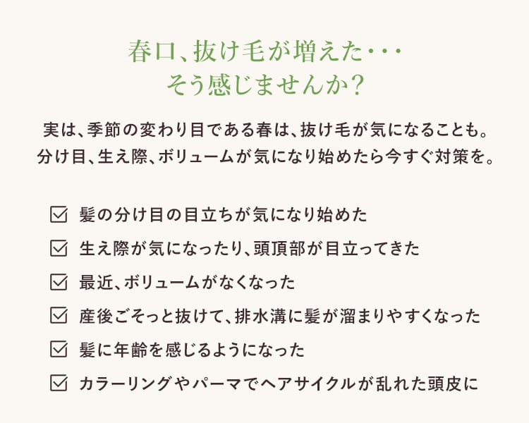 春口、抜け毛が増えた・・・そう感じませんか？