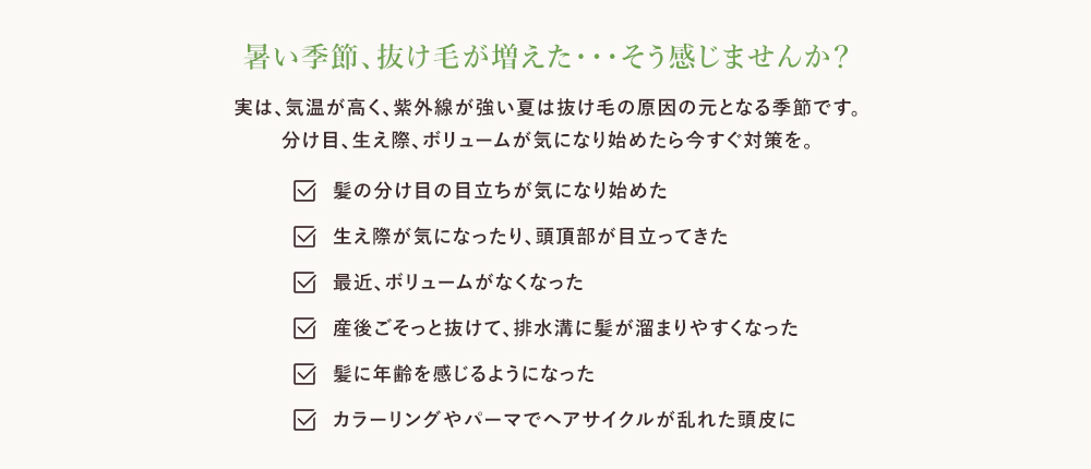 春口、抜け毛が増えた・・・そう感じませんか？