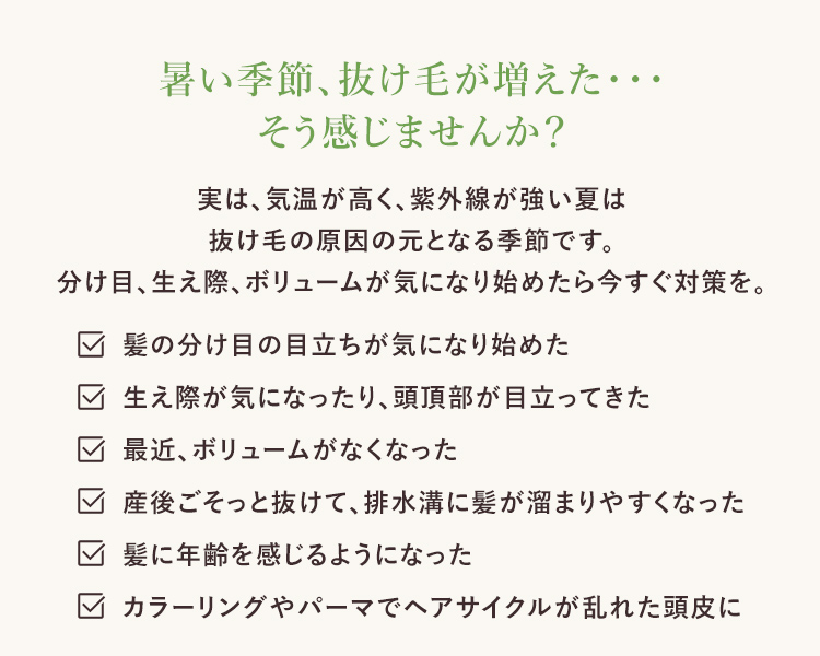 春口、抜け毛が増えた・・・そう感じませんか？