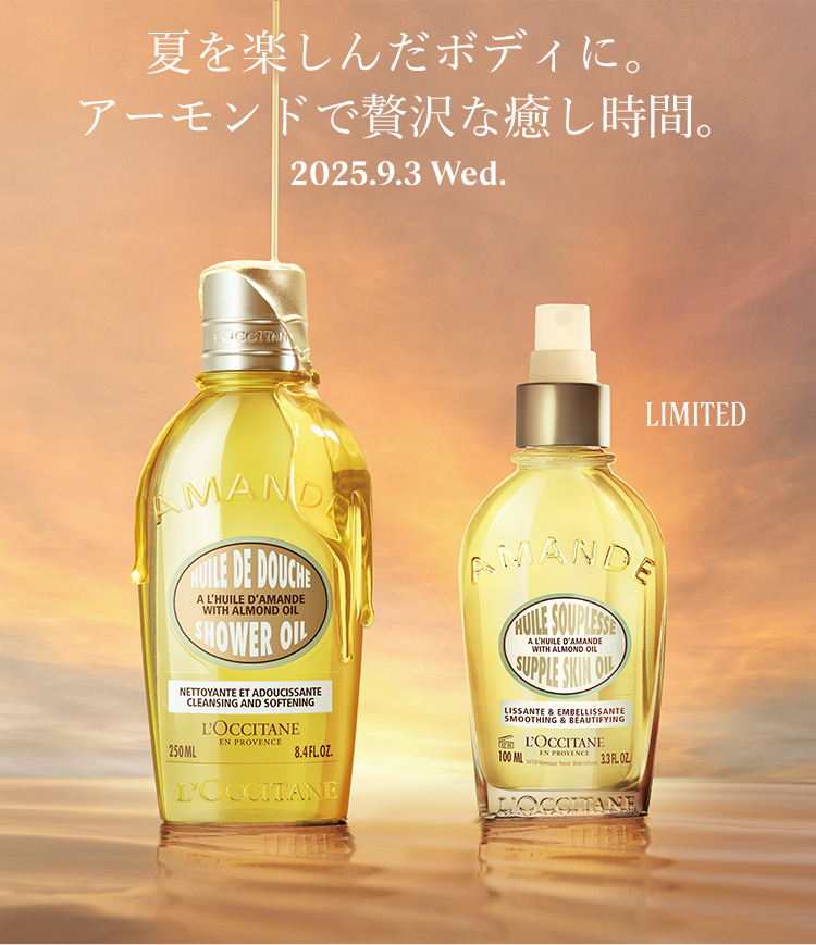 限定キット登場】アーモンド｜ロクシタン公式通販