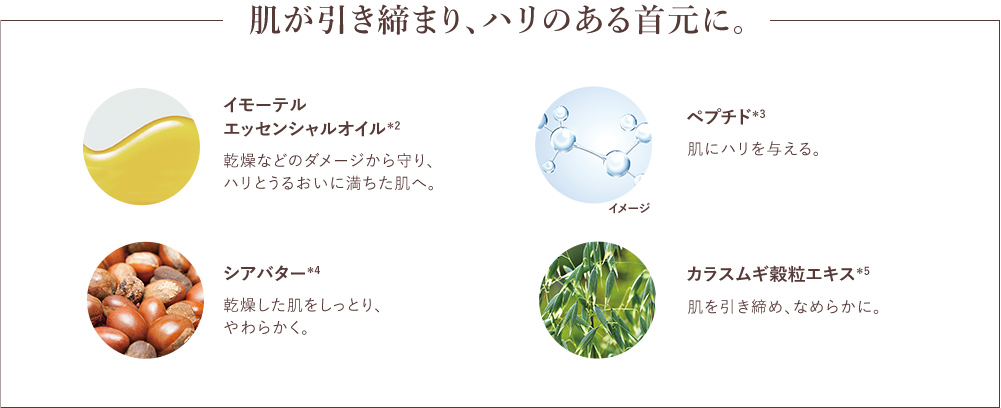 肌が引き締まり、ハリのある首元に。