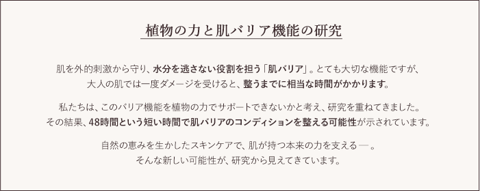 植物の力と肌バリア機能の研究