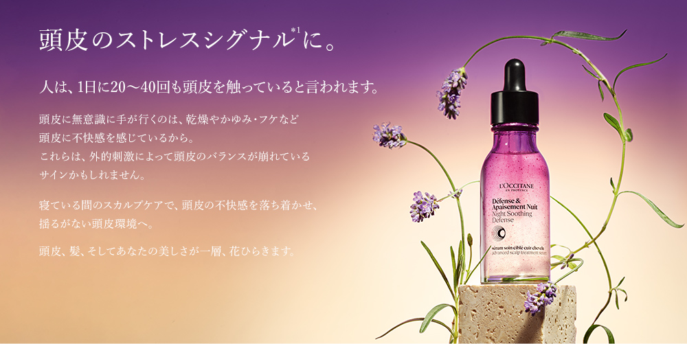 頭皮のストレスシグナル＊1に。