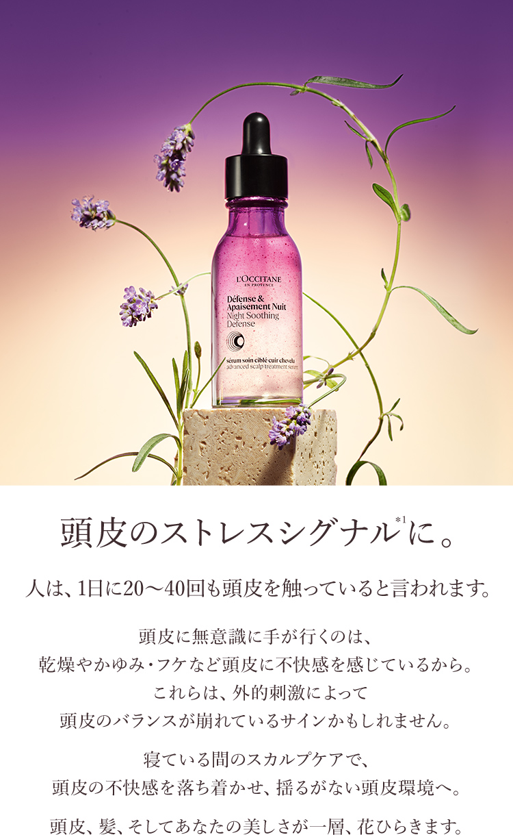 頭皮のストレスシグナルを抑える、頭皮用美容液。｜ロクシタン公式通販