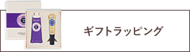 ギフトラッピング