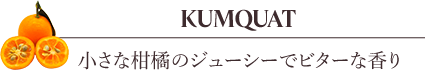 小さな柑橘のジューシーでビターな香り