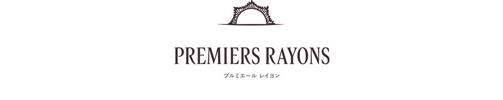プルミエール　レイヨン