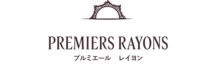 プルミエール　レイヨン