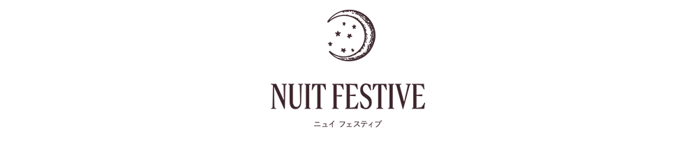 ニュイ　フェスティブ