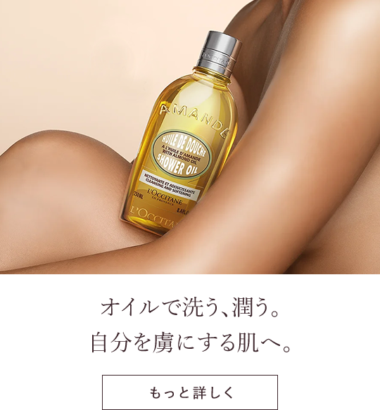 オイルで洗う、潤う。自分を虜にする肌へ。