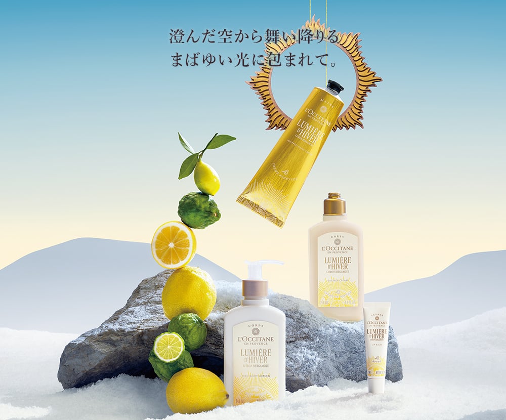 新発売】Holiday2025｜ロクシタン公式通販