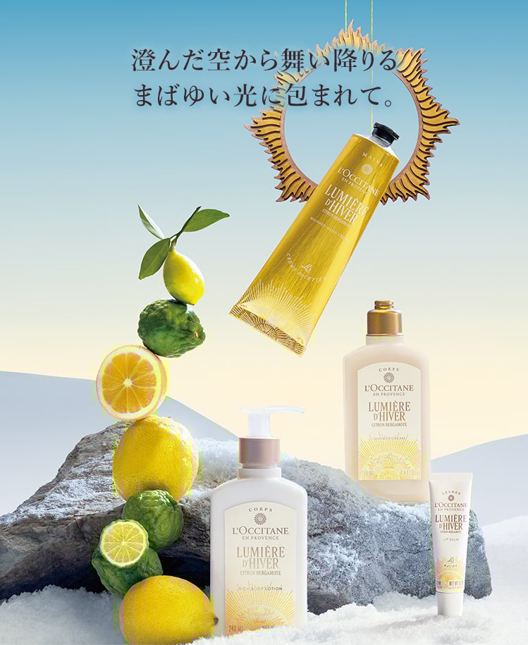 新発売】Holiday2025｜ロクシタン公式通販