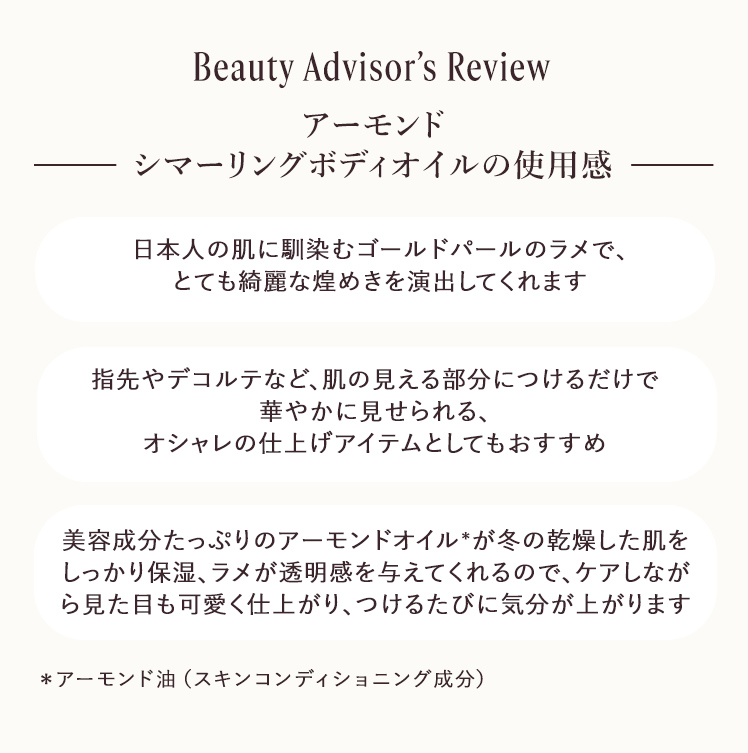 アーモンド シマーリングボディオイルの使用感