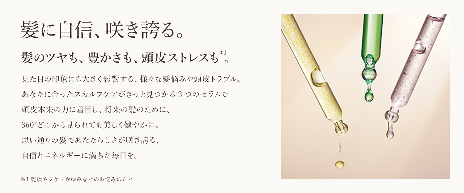 髪に自信、咲き誇る。
