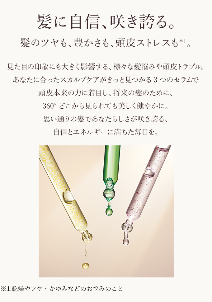 髪に自信、咲き誇る。