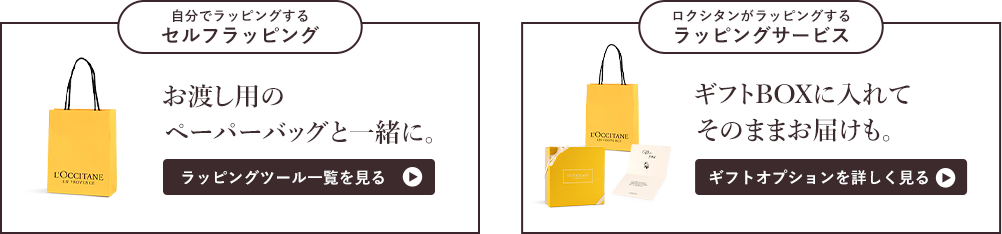 自分でラッピングするセルフラッピング ロクシタンがラッピングするラッピングサービス