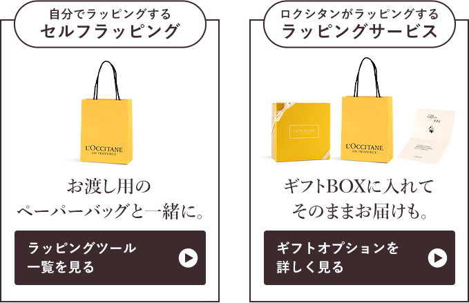 自分でラッピングするセルフラッピング ロクシタンがラッピングするラッピングサービス