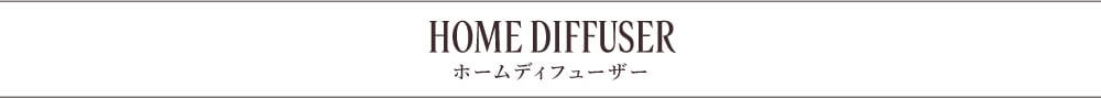 ホームディフューザー