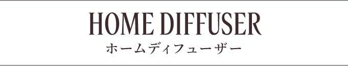 ホームディフューザー
