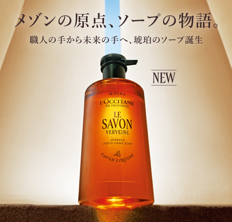 ハンドソープ｜ロクシタン公式通販