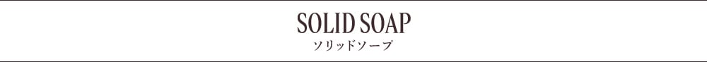 ソリッドソープ