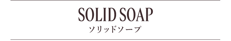 ソリッドソープ