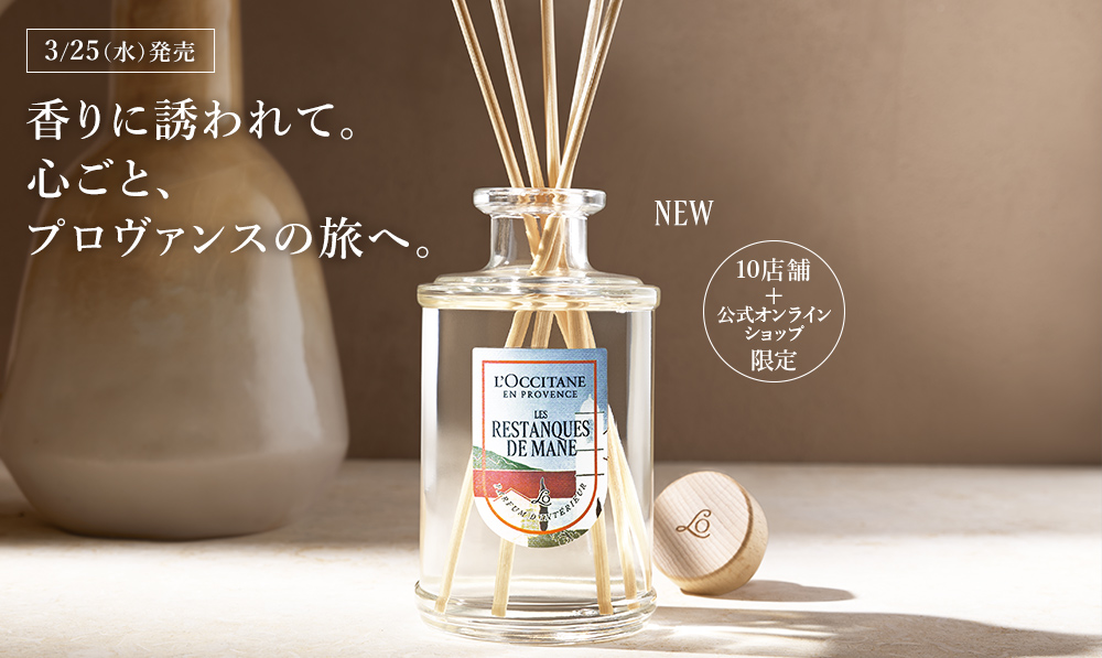 香りに誘われて。心ごと、プロヴァンスの旅へ。