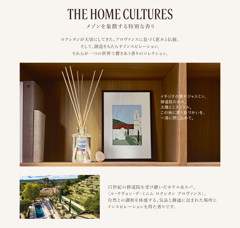 THE HOME CULTURES メゾンを象徴する特別な香り