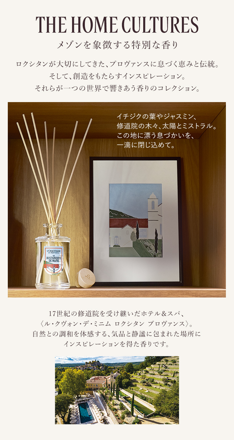 THE HOME CULTURES メゾンを象徴する特別な香り