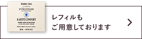 レフィルもご用意しております
